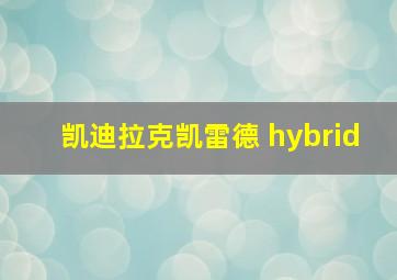 凯迪拉克凯雷德 hybrid